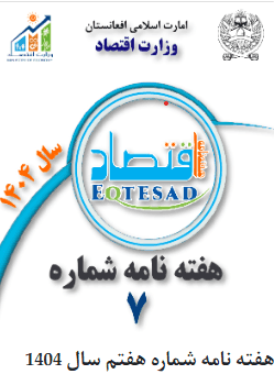 اقتصاد اونيزه، ۲۳ ګڼه، ۱۴۰۲