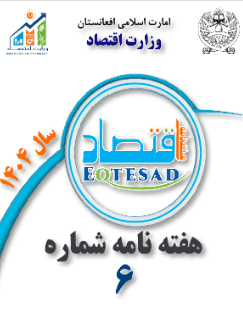 اقتصاد اونيزه، ۲۳ ګڼه، ۱۴۰۲
